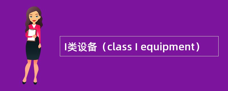 I类设备（class I equipment）