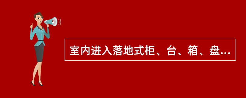 室内进入落地式柜、台、箱、盘内的导管管口，应高出柜、台、箱、盘的基础面（）mm。