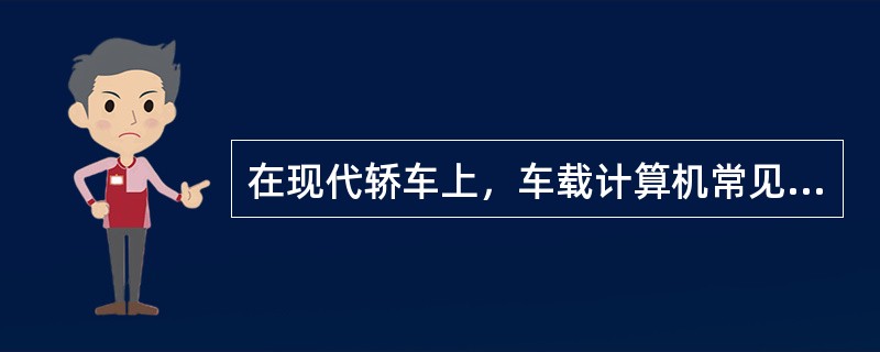 在现代轿车上，车载计算机常见的安装位置包括（）。