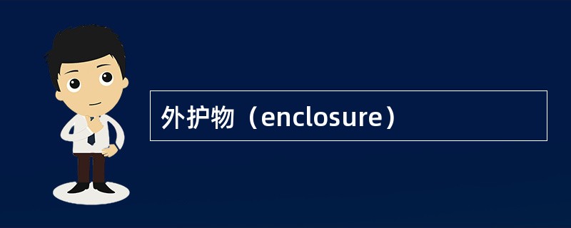 外护物（enclosure）