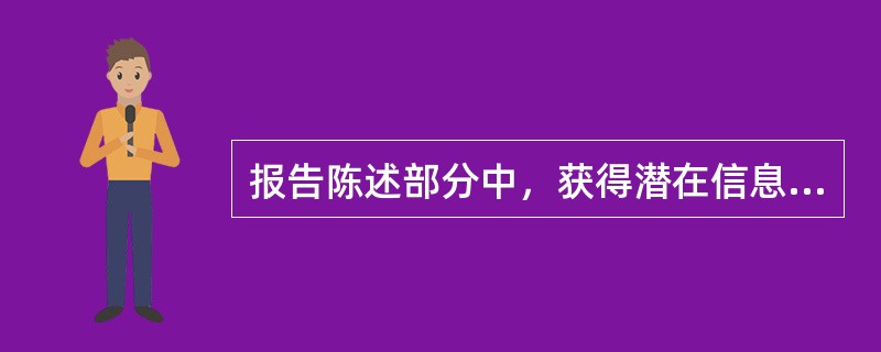 报告陈述部分中，获得潜在信息的是（）