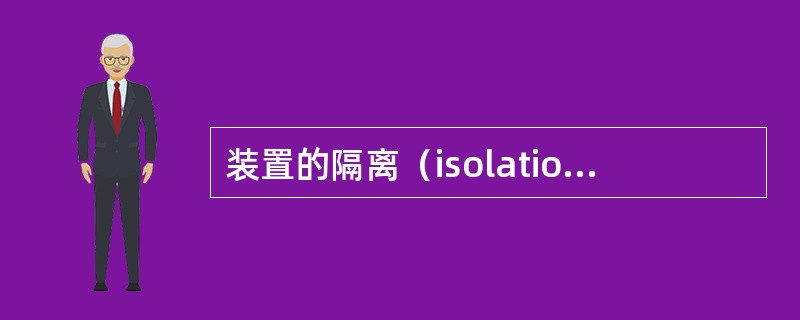 装置的隔离（isolation of an installation）