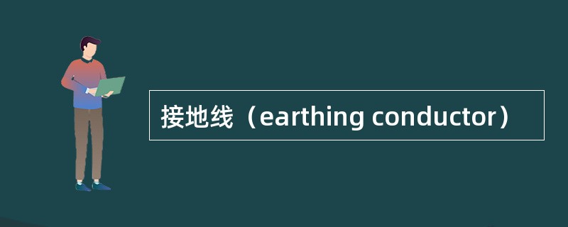 接地线（earthing conductor）