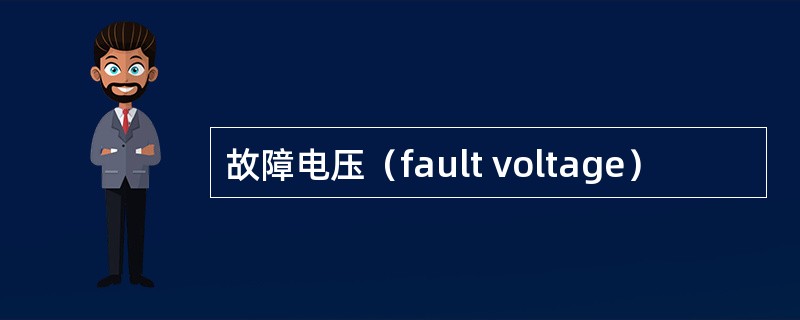 故障电压（fault voltage）