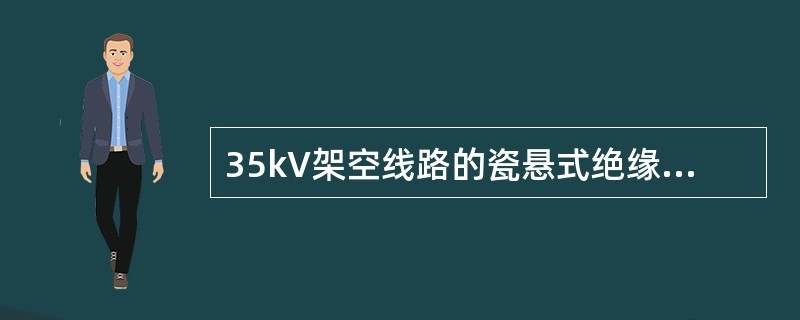 35kV架空线路的瓷悬式绝缘子，安装前测量绝缘电阻时，对兆欧表电压等级及在干燥情