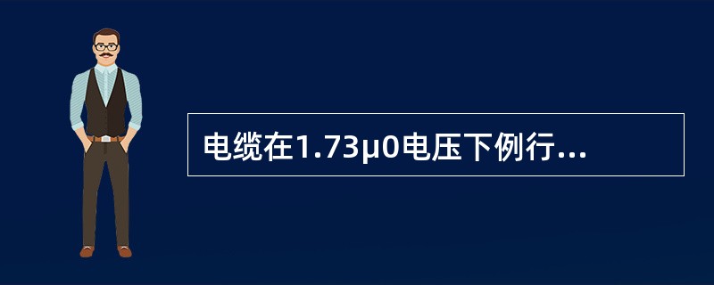 电缆在1.73μ0电压下例行试验电压的局部放电量不超过（）。