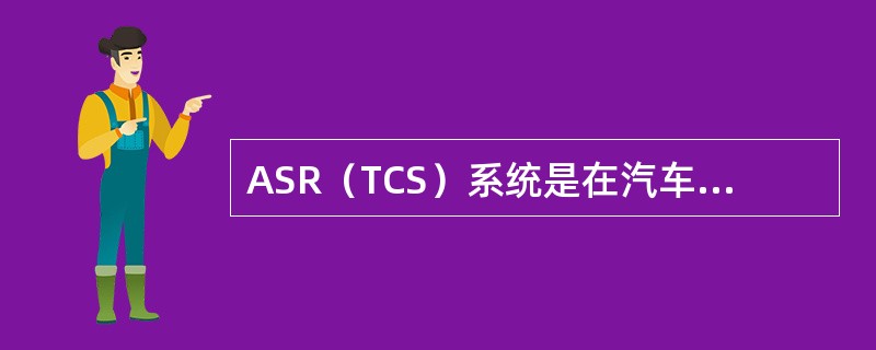 ASR（TCS）系统是在汽车（）状态下起作用的。