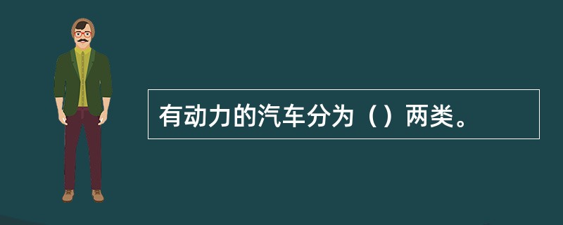 有动力的汽车分为（）两类。