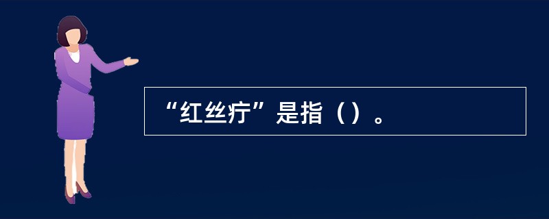 “红丝疔”是指（）。