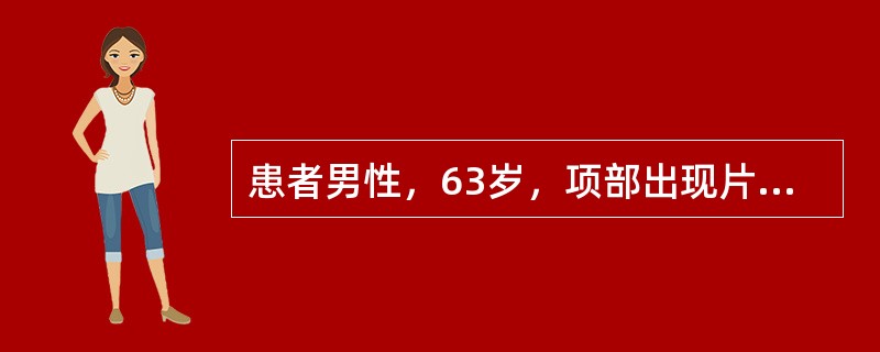 患者男性，63岁，项部出现片状稍隆起的紫红色浸润区，质地坚韧，界限不清，中央形成