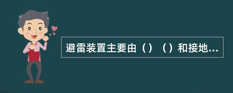 避雷装置主要由（）（）和接地装置组成。