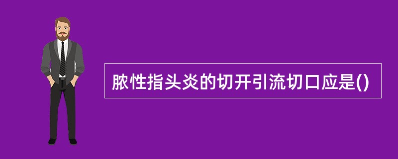 脓性指头炎的切开引流切口应是()