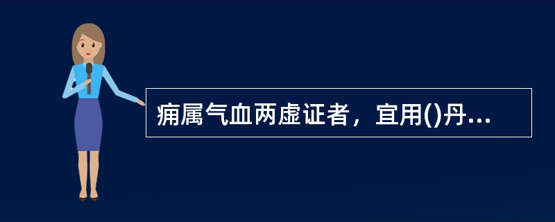 痈属气血两虚证者，宜用()丹毒属湿热化火证者，宜用()丹毒属肝胆湿热证者，宜用(