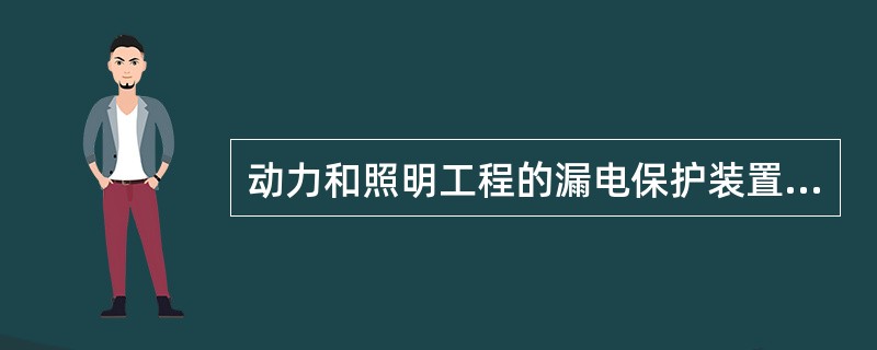 动力和照明工程的漏电保护装置应做模拟动作试验。（）