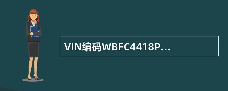 VIN编码WBFC4418P6012332是哪国生产的哪个厂商的车辆编码（）