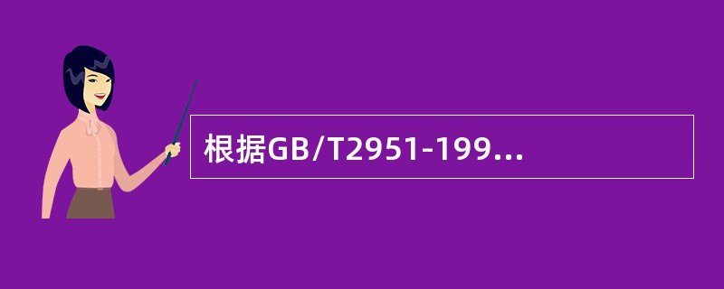 根据GB/T2951-1997规定测绝缘或护套断裂伸长率中，数据的最终结果取（）