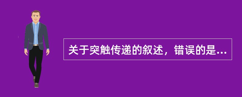 关于突触传递的叙述，错误的是（）