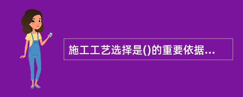 施工工艺选择是()的重要依据和关键环节。