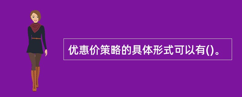 优惠价策略的具体形式可以有()。