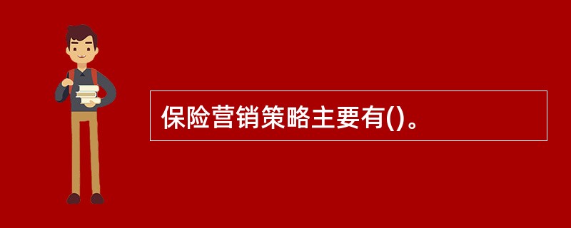 保险营销策略主要有()。