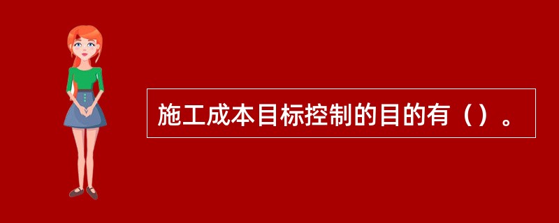 施工成本目标控制的目的有（）。