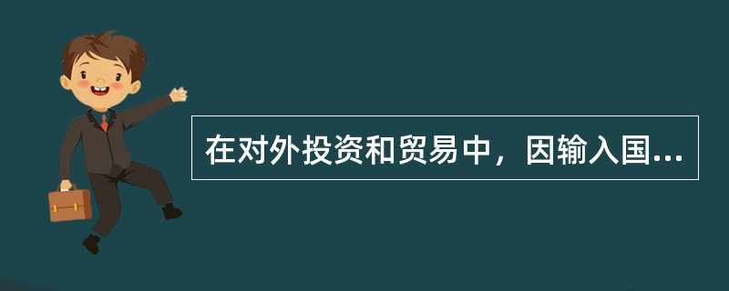 在对外投资和贸易中,因输入国实施进口或外汇管制而导致的损失风险叫做()。 在对外投资和贸易中,因输入国实施进口或外汇管制而导致的损失风险叫做()。