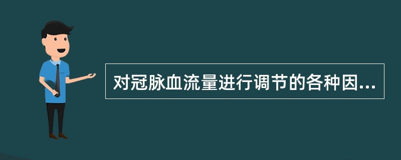 对冠脉血流量进行调节的各种因素中，最重要的是（）