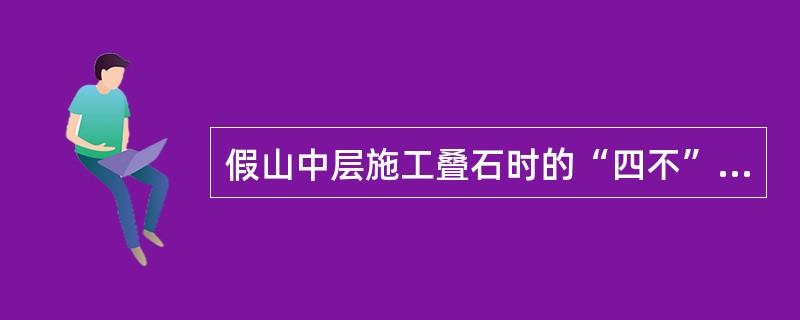 假山中层施工叠石时的“四不”是指（）。