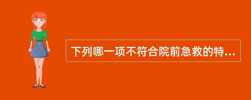 下列哪一项不符合院前急救的特点（）