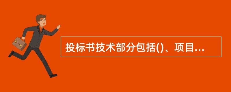 投标书技术部分包括()、项目管理机构配备等。