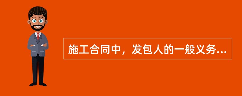 施工合同中，发包人的一般义务包括（）。