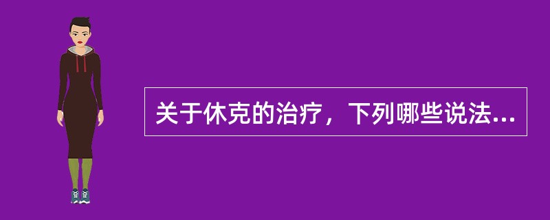 关于休克的治疗，下列哪些说法正确（）