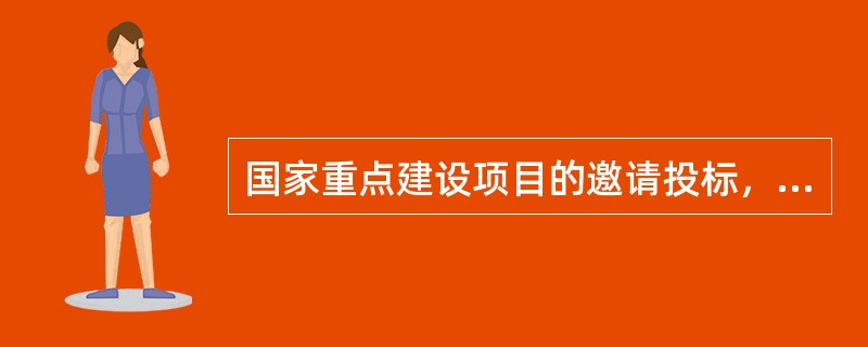 国家重点建设项目的邀请投标，应当经（）批准。