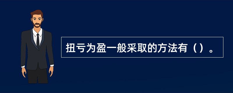 扭亏为盈一般采取的方法有（）。