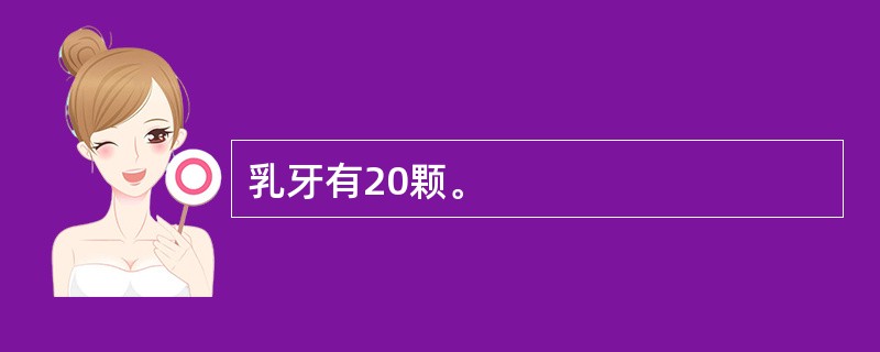 乳牙有20颗。