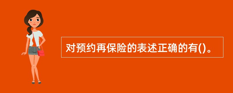 对预约再保险的表述正确的有()。