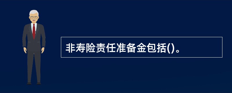 非寿险责任准备金包括()。