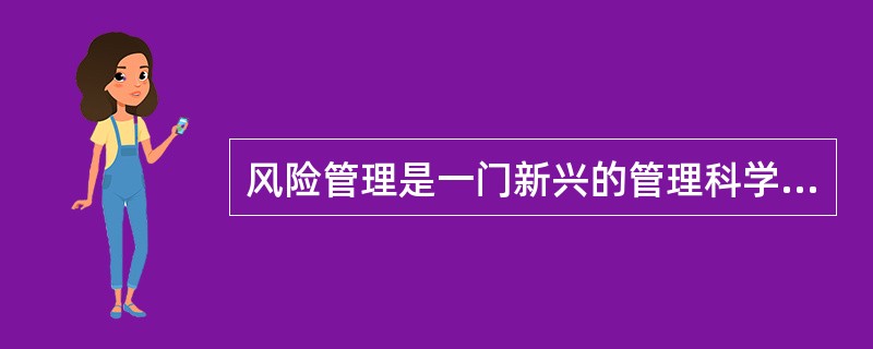 风险管理是一门新兴的管理科学，具有()等职能。