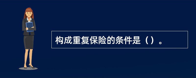 构成重复保险的条件是（）。