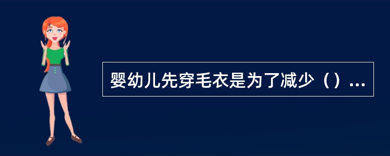 婴幼儿先穿毛衣是为了减少（）暴露在外的时间。