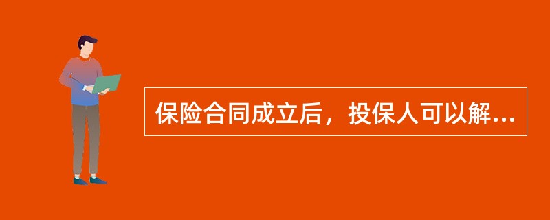 保险合同成立后，投保人可以解除保险合同，但受()的限制。