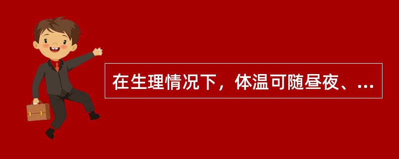 在生理情况下，体温可随昼夜、年龄、性别等因素而有变化，但这种变化的幅度一般不超过