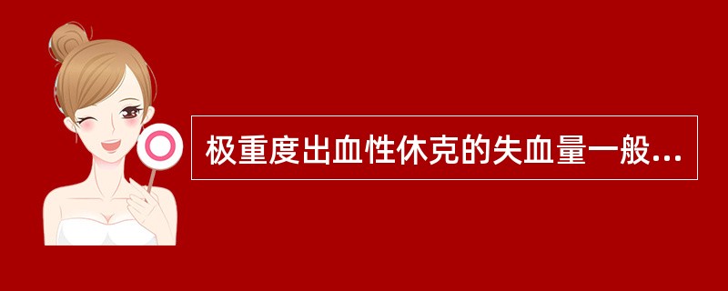 极重度出血性休克的失血量一般为（）