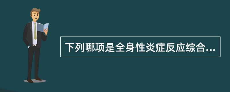 下列哪项是全身性炎症反应综合征（SIRS）的条件（）