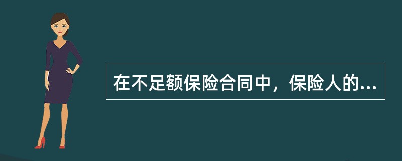 在不足额保险合同中，保险人的赔偿方式有()。