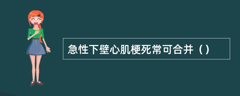 急性下壁心肌梗死常可合并（）