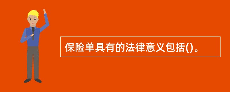 保险单具有的法律意义包括()。