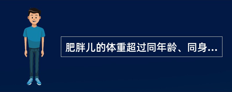 肥胖儿的体重超过同年龄、同身高标准体重的（）。