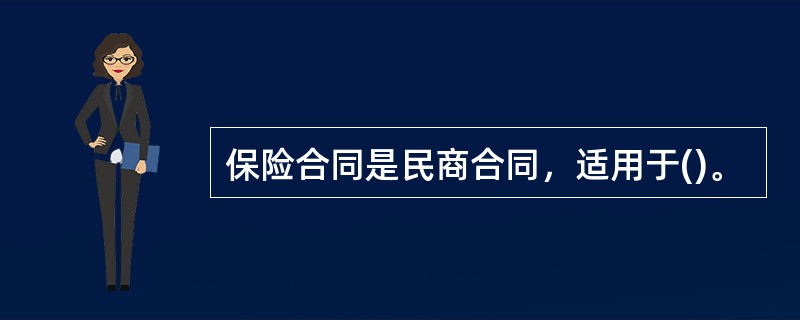 保险合同是民商合同，适用于()。