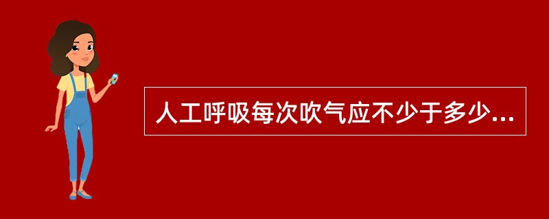 人工呼吸每次吹气应不少于多少秒（）